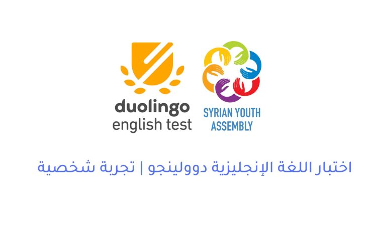  اختبار اللغة الإنجليزية دوولينجو | منظمة تجمع الشباب السوري