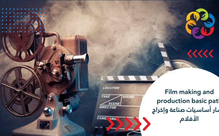  مسار أساسيات صناعة وإخراج الأفلام