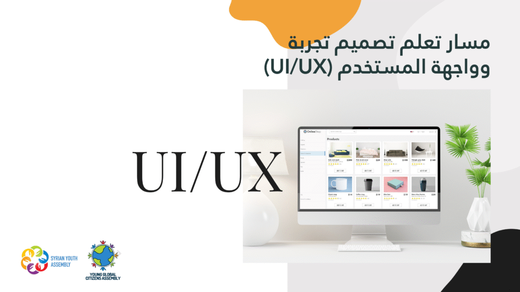 مسار تعليمي – تصميم تجربة وواجهة المستخدم (UI/UX)