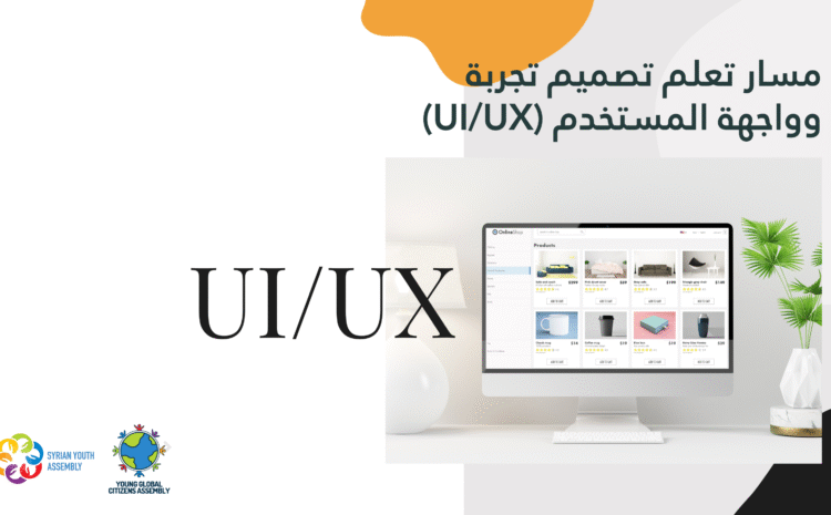  مسار تعليمي – تصميم تجربة وواجهة المستخدم (UI/UX)