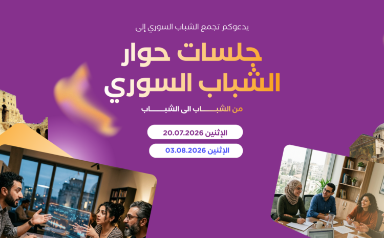  جلسات حوار الشباب السوري